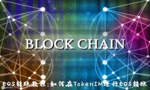  
EOS转账教程：如何在TokenIM进行EOS转账