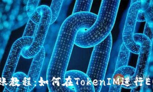  
EOS转账教程：如何在TokenIM进行EOS转账