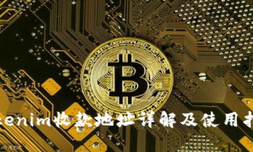 Tokenim收款地址详解及使用指南