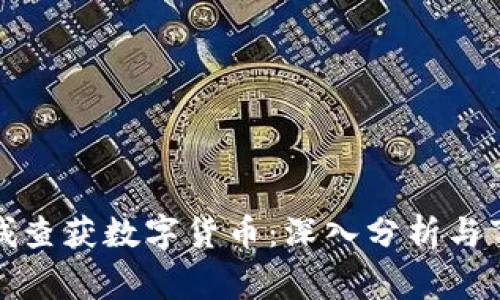 江苏盐城查获数字货币：深入分析与事件回顾