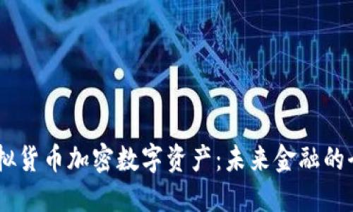 biasi虚拟货币加密数字资产：未来金融的全新生态