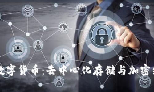 IPFS上的数字货币：去中心化存储与加密经济的未来