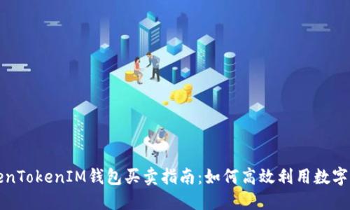 TokenTokenIM钱包买卖指南：如何高效利用数字资产