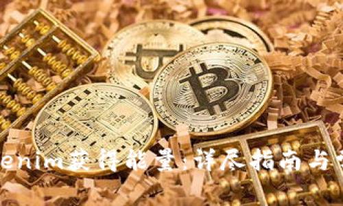 如何通过Tokenim获得能量：详尽指南与常见问题解答
