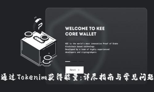 如何通过Tokenim获得能量：详尽指南与常见问题解答