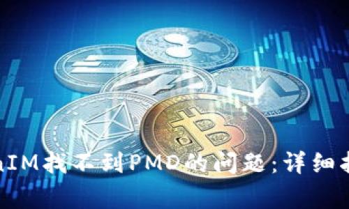 如何解决TokenIM找不到PMD的问题：详细指南与常见问答