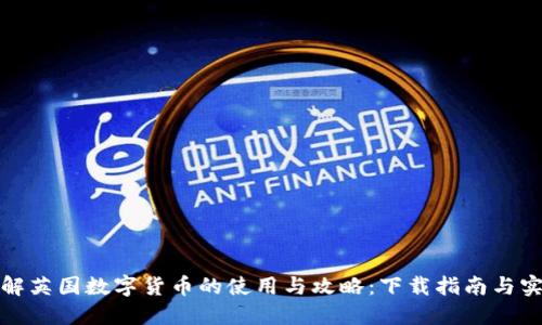 全面了解英国数字货币的使用与攻略：下载指南与实用教程