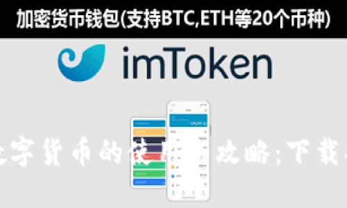 全面了解英国数字货币的使用与攻略：下载指南与实用教程