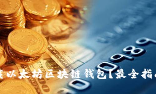 如何安全下载以太坊区块链钱包？最全指南与实用技巧