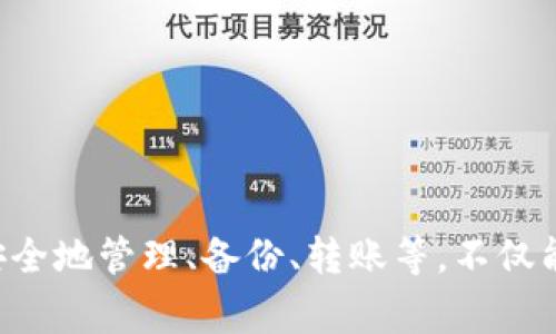 TokenIM地址是否可以更改？深入解析和常见问题解答
keywordsTokenIM, 地址更改, 加密货币, 钱包安全, 区块链技术/keywords

在区块链和加密货币的世界中，TokenIM是一个相对较新的钱包应用，受到了众多用户的青睐。随着加密货币的普及及其技术不断进步，钱包地址的安全性和可管理性成为用户关注的重要问题。那么，TokenIM地址可以更改吗？本文将对此进行深入剖析，并为用户提供全面的解答。

TokenIM的基本概念
TokenIM是一款多功能的加密货币钱包，主要用于存储、发送和接收多种加密资产。用户通过生成的钱包地址来进行交易，该地址是用户在区块链上的身份象征。钱包地址的稳定性与安全性直接关系到用户资产的安全，因此了解钱包地址的特性对于加密货币用户是非常重要的。

TokenIM钱包地址的生成
在创建TokenIM钱包时，系统会为用户生成一个独特的钱包地址。这个地址通常是基于用户的公钥生成的，加密算法确保了钱包地址具有唯一性和安全性。对此，用户应该妥善保管此地址，因为它是进行所有交易的基础。

TokenIM地址能否更改？
首先，我们需要明确一点：TokenIM钱包的地址是不可以随意更改的。每个钱包地址相当于一个银行账户，用户与地址绑定后，任何想要与该钱包进行交易的用户，都必须使用这个地址。不过，用户可以创建多个钱包地址，但不能对已生成的地址进行修改。若用户希望改变地址，最佳选择是重新生成一个新的钱包，并将资产转移到新地址。

为何无法更改钱包地址？
其原因主要有以下几点：
ol
listrong安全性：/strong区块链技术的核心是透明和信任，钱包地址的唯一性是保障交易安全的基础。如果可以随意更改，可能会导致资产被盗的风险增加。/li
listrong数据完整性：/strong区块链的不可篡改性依赖于每个交易的唯一性，如果地址可以随意更改，可能会影响区块链的整体数据结构。/li
listrong用户体验：/strong保持地址的稳定性帮助用户更好地管理自己的资产。用户可以对每个地址的交易历史有清晰的记录，而无需担心在不同地址之间频繁转换带来的混淆。/li
/ol

如何管理钱包地址？
虽然TokenIM的地址无法更改，但用户依然可以采取以下步骤来管理自己的地址：
ol
listrong备份和恢复：/strong定期备份钱包数据，并安全存储助记词。这将帮助用户在必要时恢复钱包和地址。/li
listrong创建多个地址：/strong如果希望将资产分开管理，可以创建新的钱包地址。许多加密货币钱包支持用户创建多个地址，以帮助管理不同的资产分组。/li
listrong定期变更接收地址：/strong尽管不可以更改已有地址，但用户在接收过程中可以选择使用新的地址。这帮助提高隐私，同时能降低资产追踪的风险。/li
/ol

常见的相关问题
在理解TokenIM地址的特性后，用户可能会有以下几个常见问题：

1. 如果地址丢失，如何找回？
如果TokenIM钱包地址被遗失，用户依赖的主要因素是助记词或私钥。如果用户能找到相关的信息，就可以重新导入钱包，从而恢复访问。
如果因为用户的操作错误导致地址丢失，且没有备份相关信息，就有可能造成资产无法找回的问题。建议用户在创建钱包时，将助记词妥善保存，例如书写下来并放在安全的地方。
需要特别说明的是，TokenIM本身并不会存储用户的私钥，所有的密钥信息都在用户本地，因此强烈建议用户在任何情况下都不要遗失这些关键信息。

2. 更换设备后，钱包如何访问？
当用户更换设备时，仍可以通过备份的助记词或私钥来访问自己的TokenIM钱包。通过简单的导入操作，用户可以在新设备上恢复以前的资产。
在新设备上下载TokenIM客户端后，用户可以选择“导入钱包”选项，然后输入之前备份的助记词。这一过程简单且有效，确保用户能够持续使用自己的资产。
这里需要注意的是，确保新设备是安全的，避免在不安全的网络或设备上导入助记词，防止信息泄露带来的风险。

3. TokenIM的安全性如何？
作为一个加密货币钱包，TokenIM注重用户信息和资产的安全性。首先，TokenIM采用了先进的加密技术来保护用户的私钥。此外，TokenIM设计包含多层安全措施，例如指纹识别和密码保护，确保只有用户本人能访问其钱包。
此外，用户还可自主选择备份钱包，以保障数据的完整性。在使用过程中，建议避免连接不安全的网络，并保持软件的最新版本，以防止安全漏洞可能带来的威胁。

4. 如何防止资产被盗？
防止加密资产被盗的策略主要包括以下几点：
ol
listrong审核安全设置：/strong定期检查安全设置，例如启用两步验证、使用复杂的密码等。/li
listrong保持谨慎：/strong在转账过程中，确认转账地址的准确性，避免误Transfer的风险。/li
listrong教育自己和周边人：/strong了解各种网络诈骗、钓鱼攻击及常见的安全隐患，增强安全意识。/li
/ol
保护用户资产的安全不仅仅依赖钱包本身的安全性，更需要用户自身的警惕及对网络环境的敏感性。

5. 在TokenIM中如何安全转账？
转账在TokenIM中是非常简单的操作，但安全性绝对不能忽视。用户在进行转账时，可以遵循以下步骤以确保安全：
ol
listrong确认收款地址：/strong针对每次转账操作，务必确认收款地址的正确性。小心地址是否有乱码或是错误的字符出现。/li
listrong小额测试转账：/strong对于首次转账给新的接收地址，可以先进行小额测试转账，确认无误后再进行较大金额的转账。/li
listrong保持应用更新：/strong总是保持TokenIM应用更新至最新版本，防止旧版本可能出现的安全漏洞。/li
/ol
通过上述的详细解答，我们可以看出，TokenIM钱包地址的不可更改性与其安全性、用户体验等因素密切相关。用户在使用TokenIM的过程中，了解如何安全地管理、备份、转账等，不仅能提高自身的操作效率，更能有效地保护其资产安全。