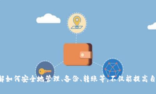 TokenIM地址是否可以更改？深入解析和常见问题解答
keywordsTokenIM, 地址更改, 加密货币, 钱包安全, 区块链技术/keywords

在区块链和加密货币的世界中，TokenIM是一个相对较新的钱包应用，受到了众多用户的青睐。随着加密货币的普及及其技术不断进步，钱包地址的安全性和可管理性成为用户关注的重要问题。那么，TokenIM地址可以更改吗？本文将对此进行深入剖析，并为用户提供全面的解答。

TokenIM的基本概念
TokenIM是一款多功能的加密货币钱包，主要用于存储、发送和接收多种加密资产。用户通过生成的钱包地址来进行交易，该地址是用户在区块链上的身份象征。钱包地址的稳定性与安全性直接关系到用户资产的安全，因此了解钱包地址的特性对于加密货币用户是非常重要的。

TokenIM钱包地址的生成
在创建TokenIM钱包时，系统会为用户生成一个独特的钱包地址。这个地址通常是基于用户的公钥生成的，加密算法确保了钱包地址具有唯一性和安全性。对此，用户应该妥善保管此地址，因为它是进行所有交易的基础。

TokenIM地址能否更改？
首先，我们需要明确一点：TokenIM钱包的地址是不可以随意更改的。每个钱包地址相当于一个银行账户，用户与地址绑定后，任何想要与该钱包进行交易的用户，都必须使用这个地址。不过，用户可以创建多个钱包地址，但不能对已生成的地址进行修改。若用户希望改变地址，最佳选择是重新生成一个新的钱包，并将资产转移到新地址。

为何无法更改钱包地址？
其原因主要有以下几点：
ol
listrong安全性：/strong区块链技术的核心是透明和信任，钱包地址的唯一性是保障交易安全的基础。如果可以随意更改，可能会导致资产被盗的风险增加。/li
listrong数据完整性：/strong区块链的不可篡改性依赖于每个交易的唯一性，如果地址可以随意更改，可能会影响区块链的整体数据结构。/li
listrong用户体验：/strong保持地址的稳定性帮助用户更好地管理自己的资产。用户可以对每个地址的交易历史有清晰的记录，而无需担心在不同地址之间频繁转换带来的混淆。/li
/ol

如何管理钱包地址？
虽然TokenIM的地址无法更改，但用户依然可以采取以下步骤来管理自己的地址：
ol
listrong备份和恢复：/strong定期备份钱包数据，并安全存储助记词。这将帮助用户在必要时恢复钱包和地址。/li
listrong创建多个地址：/strong如果希望将资产分开管理，可以创建新的钱包地址。许多加密货币钱包支持用户创建多个地址，以帮助管理不同的资产分组。/li
listrong定期变更接收地址：/strong尽管不可以更改已有地址，但用户在接收过程中可以选择使用新的地址。这帮助提高隐私，同时能降低资产追踪的风险。/li
/ol

常见的相关问题
在理解TokenIM地址的特性后，用户可能会有以下几个常见问题：

1. 如果地址丢失，如何找回？
如果TokenIM钱包地址被遗失，用户依赖的主要因素是助记词或私钥。如果用户能找到相关的信息，就可以重新导入钱包，从而恢复访问。
如果因为用户的操作错误导致地址丢失，且没有备份相关信息，就有可能造成资产无法找回的问题。建议用户在创建钱包时，将助记词妥善保存，例如书写下来并放在安全的地方。
需要特别说明的是，TokenIM本身并不会存储用户的私钥，所有的密钥信息都在用户本地，因此强烈建议用户在任何情况下都不要遗失这些关键信息。

2. 更换设备后，钱包如何访问？
当用户更换设备时，仍可以通过备份的助记词或私钥来访问自己的TokenIM钱包。通过简单的导入操作，用户可以在新设备上恢复以前的资产。
在新设备上下载TokenIM客户端后，用户可以选择“导入钱包”选项，然后输入之前备份的助记词。这一过程简单且有效，确保用户能够持续使用自己的资产。
这里需要注意的是，确保新设备是安全的，避免在不安全的网络或设备上导入助记词，防止信息泄露带来的风险。

3. TokenIM的安全性如何？
作为一个加密货币钱包，TokenIM注重用户信息和资产的安全性。首先，TokenIM采用了先进的加密技术来保护用户的私钥。此外，TokenIM设计包含多层安全措施，例如指纹识别和密码保护，确保只有用户本人能访问其钱包。
此外，用户还可自主选择备份钱包，以保障数据的完整性。在使用过程中，建议避免连接不安全的网络，并保持软件的最新版本，以防止安全漏洞可能带来的威胁。

4. 如何防止资产被盗？
防止加密资产被盗的策略主要包括以下几点：
ol
listrong审核安全设置：/strong定期检查安全设置，例如启用两步验证、使用复杂的密码等。/li
listrong保持谨慎：/strong在转账过程中，确认转账地址的准确性，避免误Transfer的风险。/li
listrong教育自己和周边人：/strong了解各种网络诈骗、钓鱼攻击及常见的安全隐患，增强安全意识。/li
/ol
保护用户资产的安全不仅仅依赖钱包本身的安全性，更需要用户自身的警惕及对网络环境的敏感性。

5. 在TokenIM中如何安全转账？
转账在TokenIM中是非常简单的操作，但安全性绝对不能忽视。用户在进行转账时，可以遵循以下步骤以确保安全：
ol
listrong确认收款地址：/strong针对每次转账操作，务必确认收款地址的正确性。小心地址是否有乱码或是错误的字符出现。/li
listrong小额测试转账：/strong对于首次转账给新的接收地址，可以先进行小额测试转账，确认无误后再进行较大金额的转账。/li
listrong保持应用更新：/strong总是保持TokenIM应用更新至最新版本，防止旧版本可能出现的安全漏洞。/li
/ol
通过上述的详细解答，我们可以看出，TokenIM钱包地址的不可更改性与其安全性、用户体验等因素密切相关。用户在使用TokenIM的过程中，了解如何安全地管理、备份、转账等，不仅能提高自身的操作效率，更能有效地保护其资产安全。