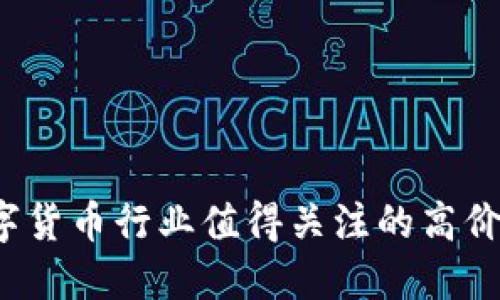 2023年数字货币行业值得关注的高价值公司一览