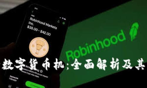 辽阳农行数字货币机：全面解析及其应用前景
