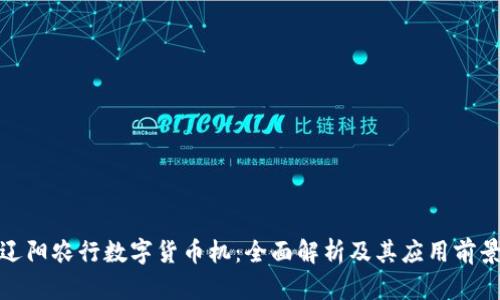 辽阳农行数字货币机：全面解析及其应用前景