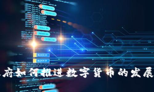 拜登政府如何推进数字货币的发展与监管