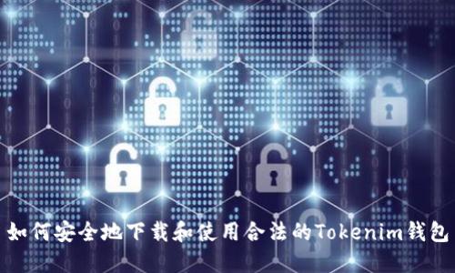 如何安全地下载和使用合法的Tokenim钱包