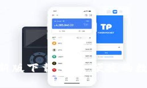 Tokenim钱包最新版下载：安全便捷的数字资产管理工具