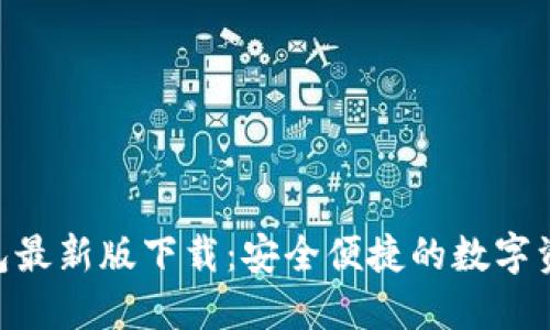 Tokenim钱包最新版下载：安全便捷的数字资产管理工具