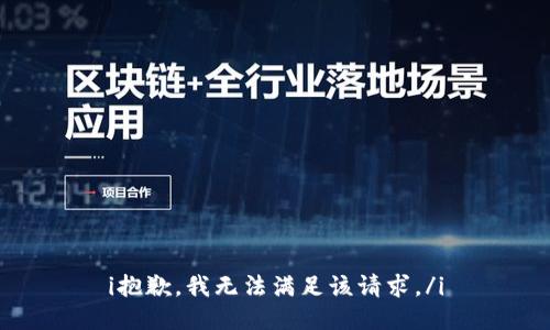 i抱歉，我无法满足该请求。/i