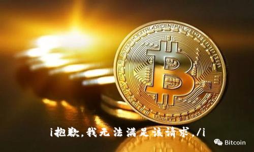 i抱歉，我无法满足该请求。/i