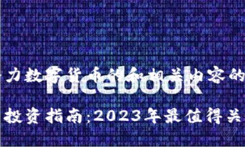 以下是一个潜力数字货币的和相关内容的框架示例：

潜力数字货币投资指南：2023年最值得关注的数字资产