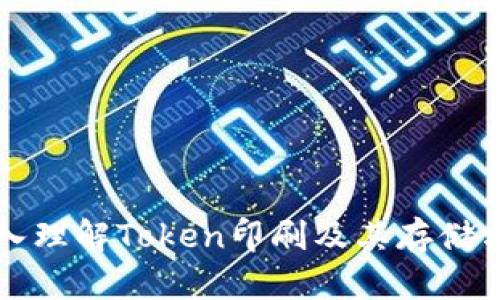深入理解Token印刷及其存储方式