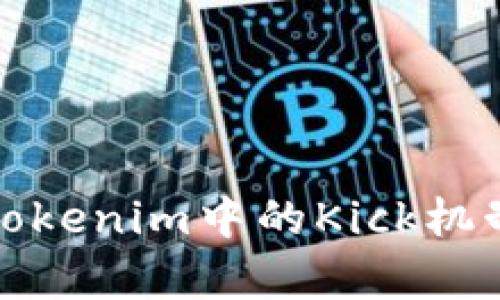 深入解析Tokenim中的Kick机制及其影响