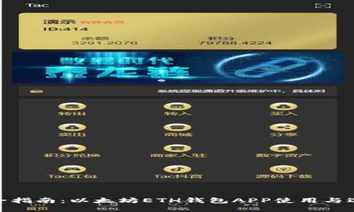 最全指南：以太坊ETH钱包APP使用与选择