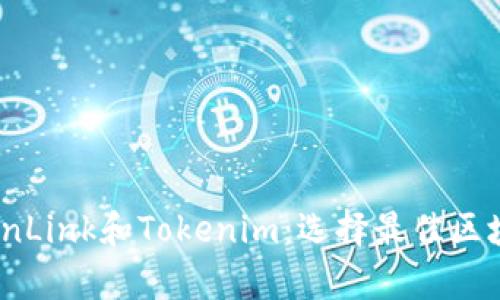 : 深入解析TronLink和Tokenim：选择最佳区块链钱包的指南