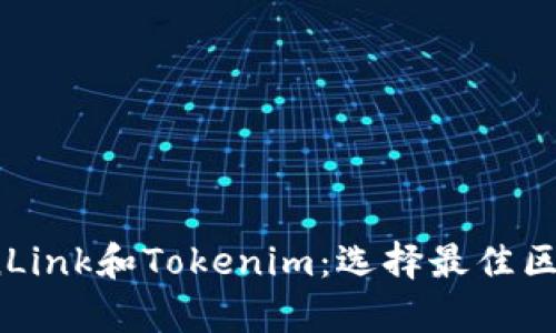 : 深入解析TronLink和Tokenim：选择最佳区块链钱包的指南