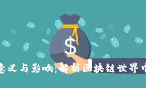 Tokenim的意义与影响：解析区块链世界中的数字代币