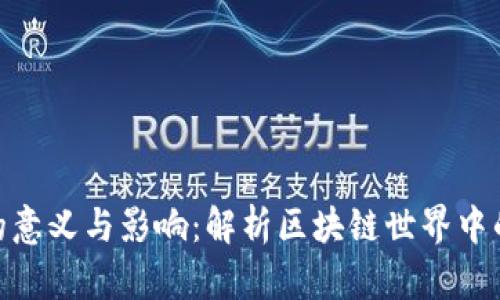 Tokenim的意义与影响：解析区块链世界中的数字代币