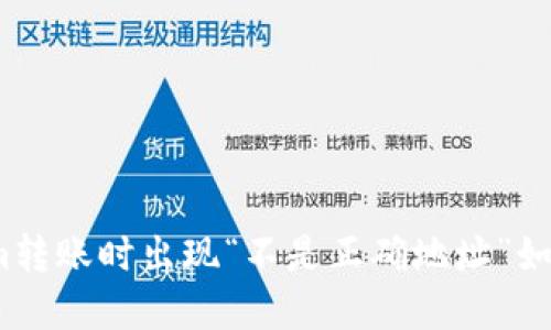 Tokenim转账时出现“不是正确地址”如何解决？