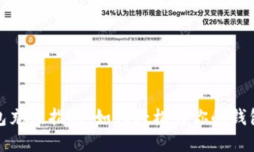 以太坊钱包充值指南：如何轻松为你的钱包注入资金