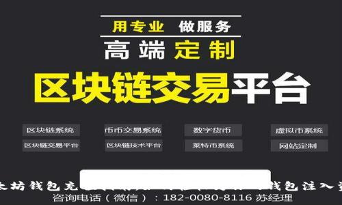 以太坊钱包充值指南：如何轻松为你的钱包注入资金