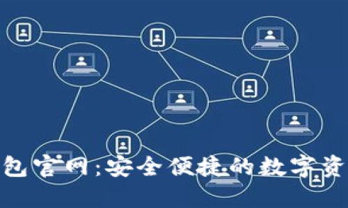 Tokenim钱包官网：安全便捷的数字资产管理平台