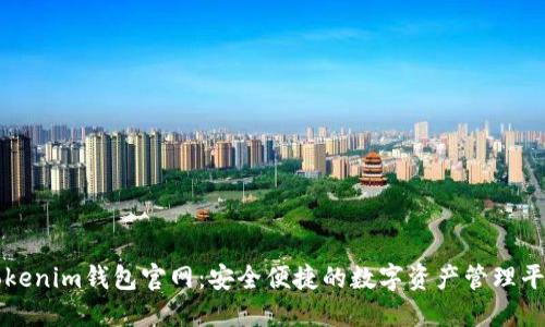 Tokenim钱包官网：安全便捷的数字资产管理平台