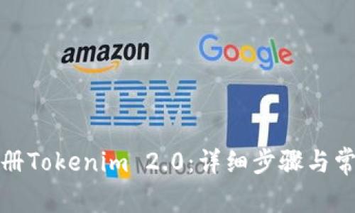 如何顺利注册Tokenim 2.0：详细步骤与常见问题解答