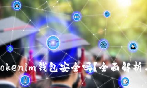 把币提到Tokenim钱包安全吗？全面解析与风险评估