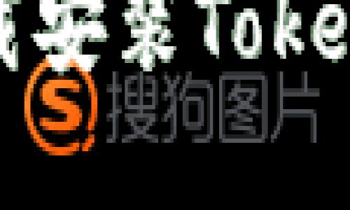 如何在iOS上下载安装TokenIM：一步步指南