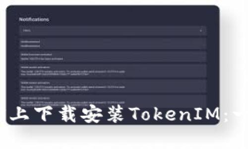 如何在iOS上下载安装TokenIM：一步步指南