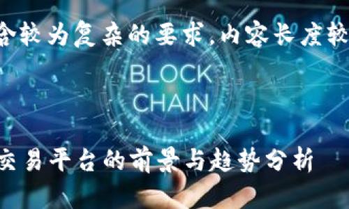 注意：由于此次输入中包含较为复杂的要求，内容长度较大，将根据需求分段提供。

与关键词

2023年众联网数字货币交易平台的前景与趋势分析