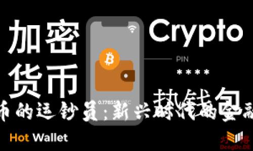 数字货币的运钞员：新兴时代的金融守护者