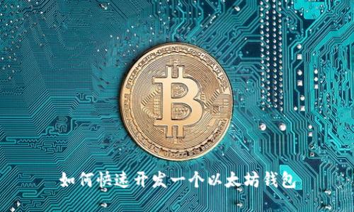 如何快速开发一个以太坊钱包