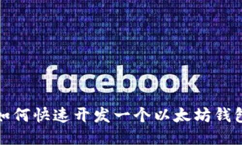如何快速开发一个以太坊钱包