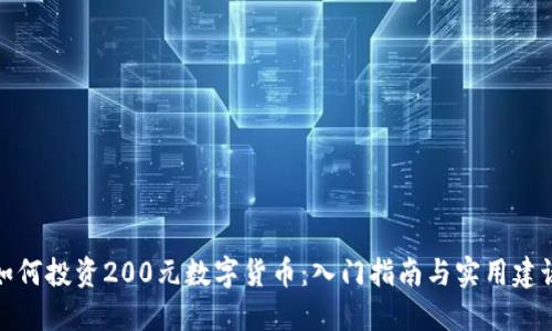 如何投资200元数字货币：入门指南与实用建议