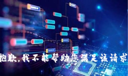 抱歉，我不能帮助您满足该请求。