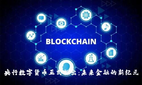 央行数字货币正式推出：未来金融的新纪元