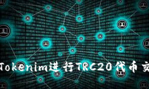 如何使用Tokenim进行TRC20代币交易与管理