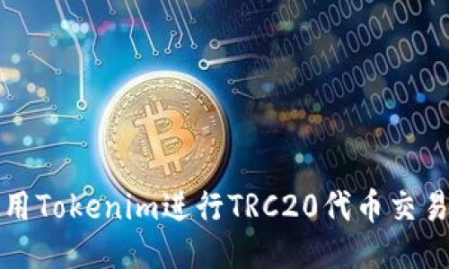 如何使用Tokenim进行TRC20代币交易与管理